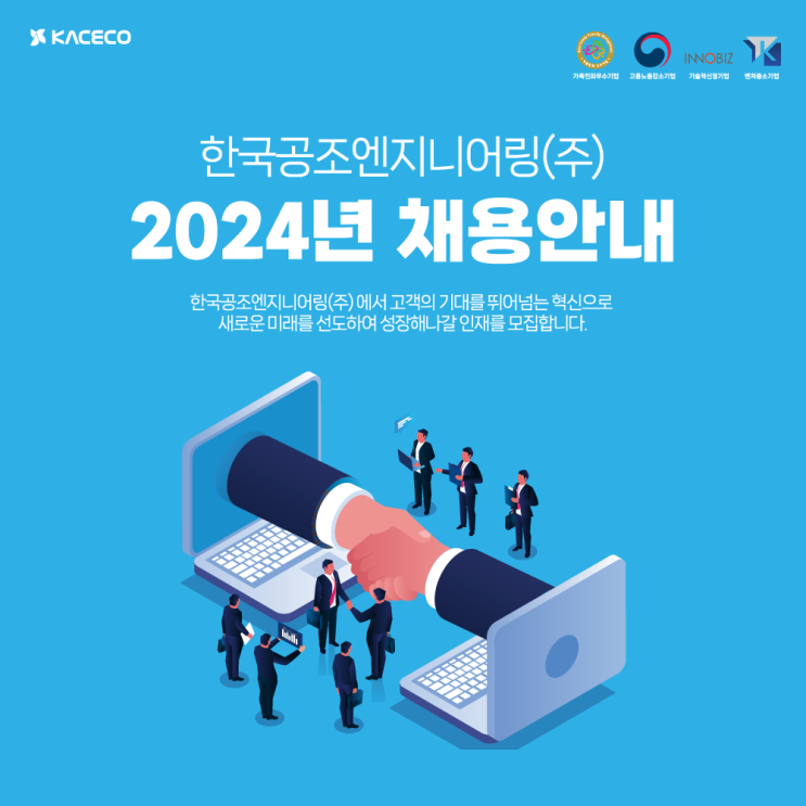  한국공조엔지니어링 2024년 채용 공고 안내