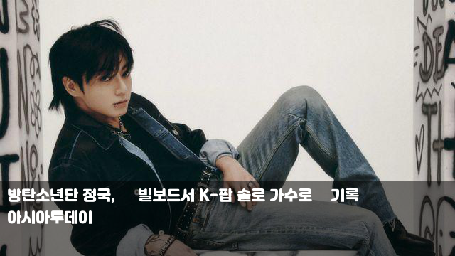 방탄소년단 정국, 美 빌보드서 K-팝 솔로 가수로 新기록