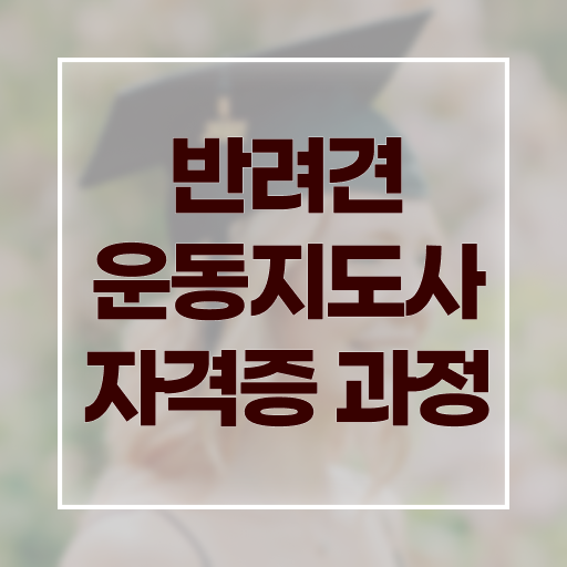  반려견운동지도사 1급 자격증 시험 알고 싶은 정보 여기에 ?