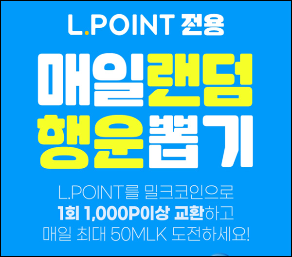 밀크 x L포인트 전환 이벤트(랜덤 코인)즉당 ~01.24 밀크 x L포인트 전환 이벤트(랜덤 코인)즉당 ~01.24