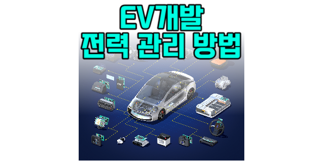  [EV 개발] 전비 개선을 위한 전력 관리 방법은?