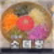 의정부고기집 코스트코맛집 점심특선 소떼랑