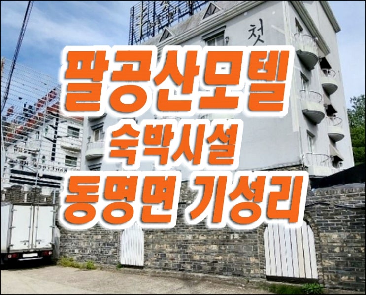 대구모텔 칠곡군 동명면 기성리 팔공산 모텔 경매 매매 첫눈 숙박시설