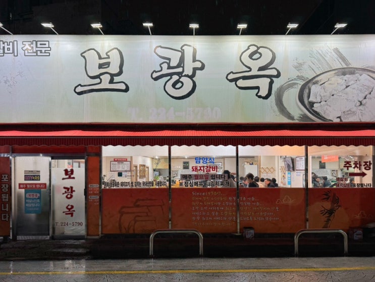  [광주 동구] 충장로 3대째 내려오는 50년 넘은 담양식 돼지갈비 맛집, 보광옥