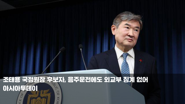 <b>조태용 국정원장 후보자</b>, 음주운전에도 외교부 징계 없어