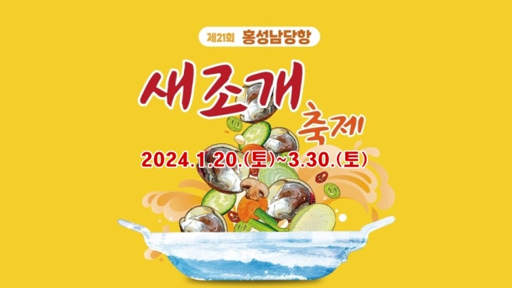 홍성 남당항 겨울 먹거리 축제! 홍성 남당항새조개축제 (기본정보, 새조개 까기 체험, 새조개 가격) 홍성 남당항 겨울 먹거리 축제! 홍성 남당항새조개축제 (기본정보, 새조개 까기 체험, 새조개 가격)
