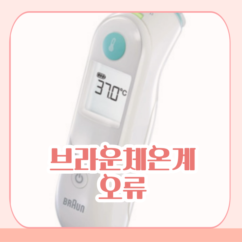 브라운 체온계 깜빡거리는 오류 고장 해결 방법 IRT-6030