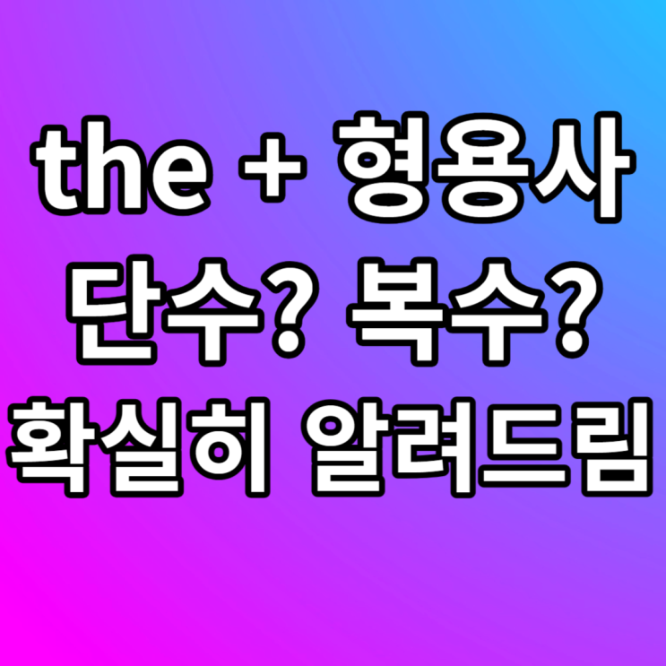  the + 형용사 단수 복수 예문
