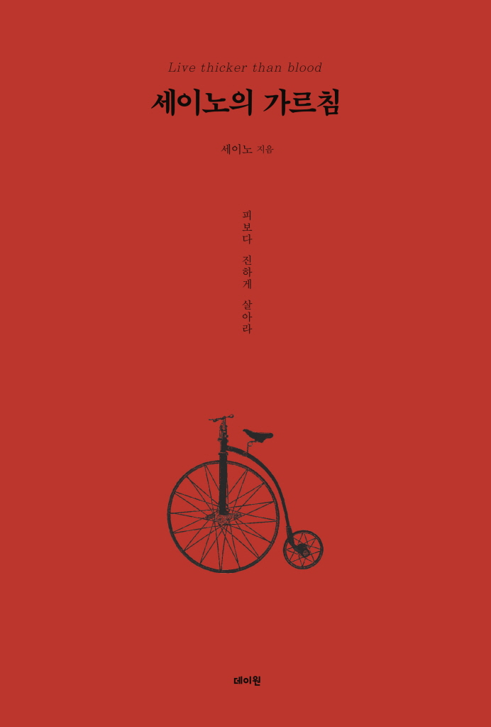  <<세이노의 가르침>>(세이노) 천억대 자산가의 눈으로 본 세상(1)