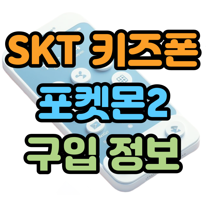 SKT 키즈폰 포켓몬2 출시 공짜 구입 정보 보기
