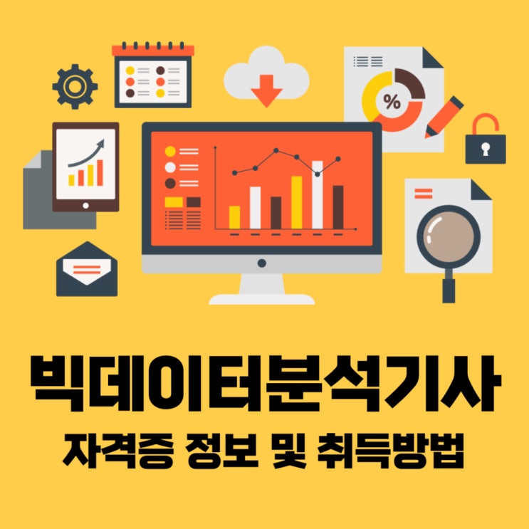 빅데이터분석기사 자격증 정보 및 취득방법 빅데이터분석기사 자격증 정보 및 취득방법