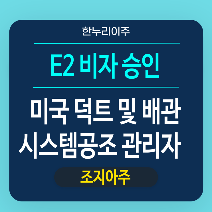  미국 덕트 및 배관 시스템 공조 직원파견비자