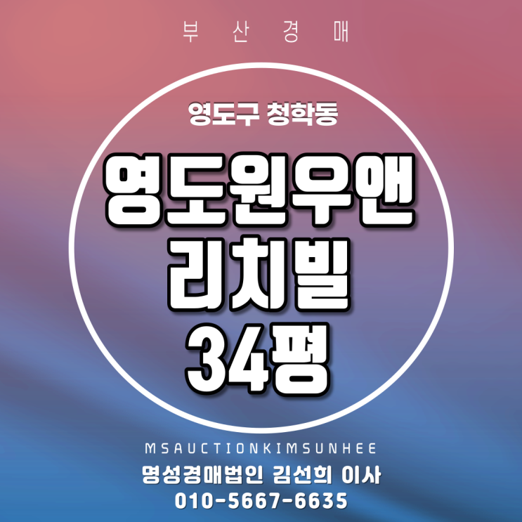  부산경매 영도구 청학동 영도원우앤리치빌 34평 4차 51% 반값경매