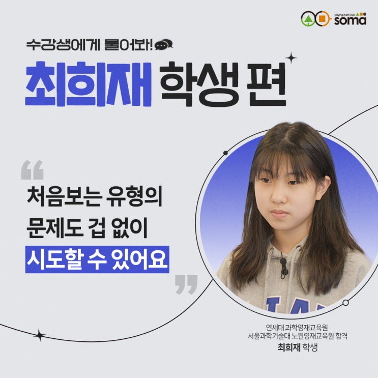  소마가 궁금해요! 소마 사고력 수학 수강후기_최희재 학생 편