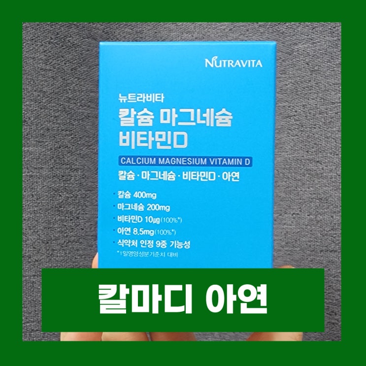  칼마디 아연 칼슘 마그네슘 비타민D 함께 섭취해야 하는 이유