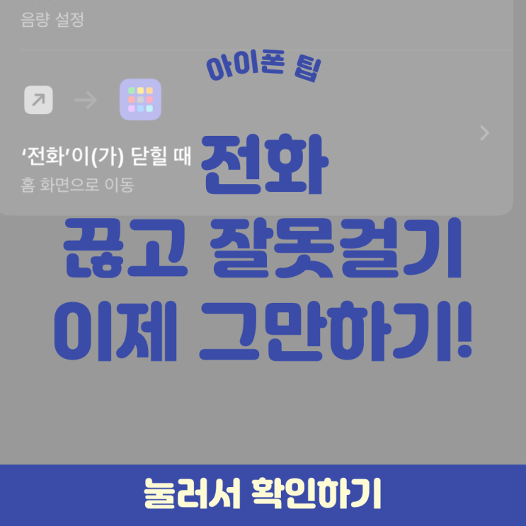  아이폰 꿀팁 이제 통화 끝나고 잘못걸지 말자!