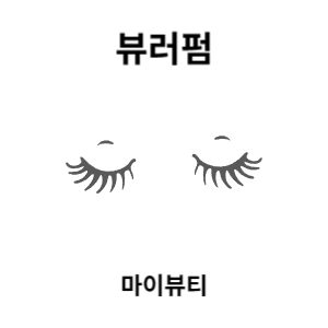  마산 속눈썹 펌 - 뷰러펌 시술 사진 마이뷰티