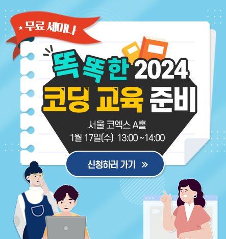 [HOT]2024 교육박람회 무료 코딩 세미나_2024 코딩 트렌드 완전 정복ㅣ무료 초청장