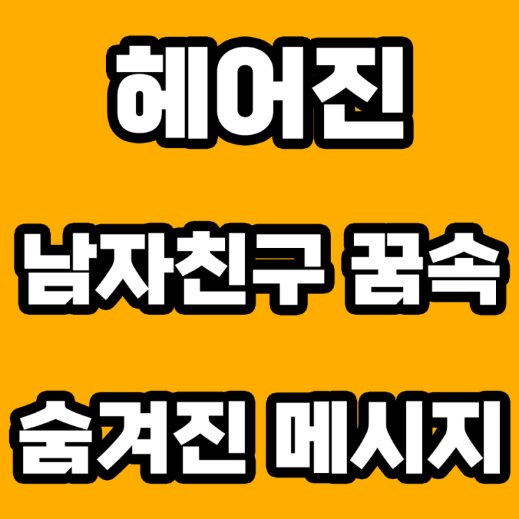  헤어진 남자친구 꿈 해몽: 새로운 시작의 신호?