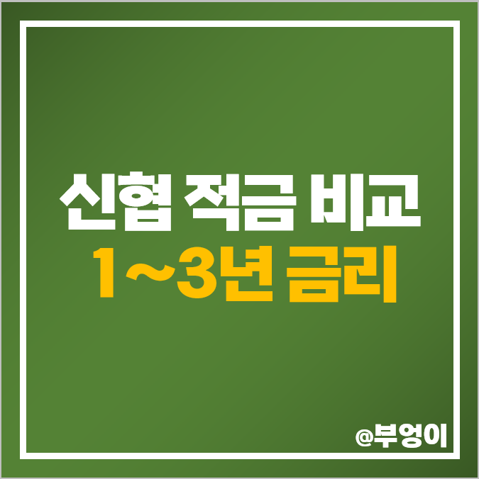 신협 적금 특판 금리 비교 정기적금 이자 높은 곳 추천 신협 적금 특판 금리 비교 정기적금 이자 높은 곳 추천