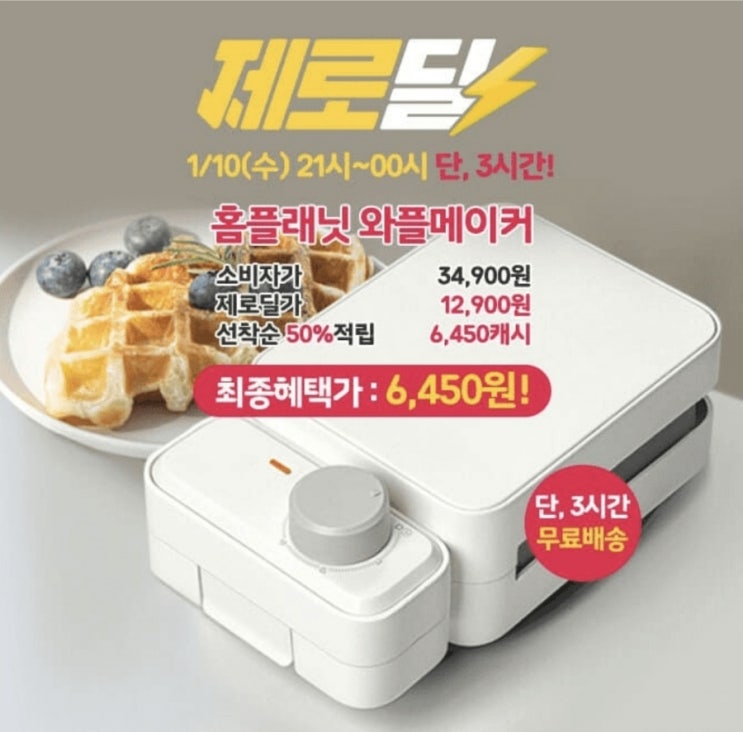  1월10일 9시 홈플래닛 와플 샌드위치 메이커 캐시워크 정답