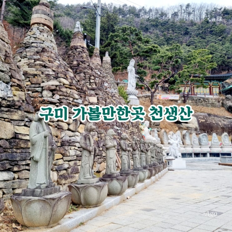  구미가볼만한곳 천생산 천생사 feat 천생산등산 최단코스