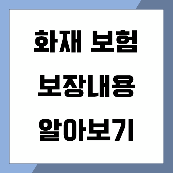  참좋은화재플러스보장보험 간단하게 알아보면서 가입 준비 해보세요