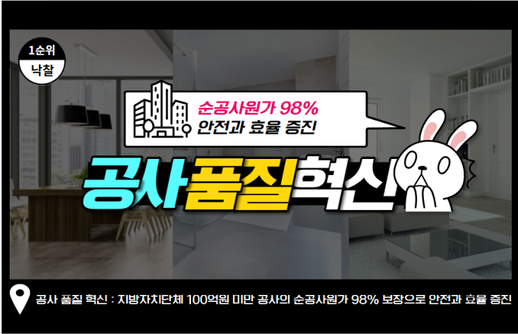  공사 품질 혁신 : 지방자치단체 100억원 미만 공사의 순공사원가 98% 보장으로 안전과 효율 증진