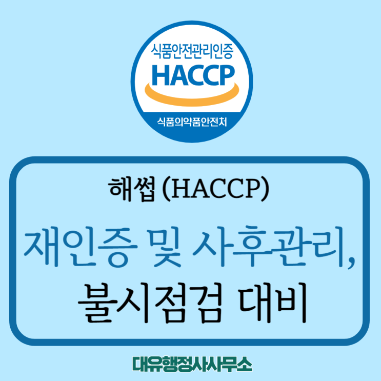  [HACCP 재인증] 전문행정사와 해썹재인증도 해결해요