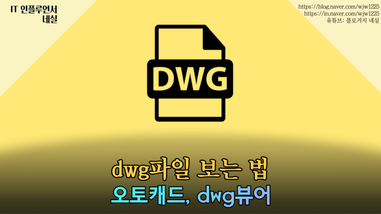  dwg뷰어 dwg파일 보는법 오토캐드없어도 되요