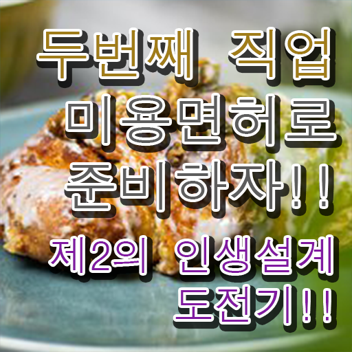 미용사자격증 시험 학점은행제 정보 제공 !