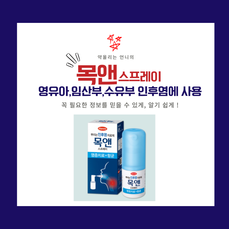 유아사용가능 목앤스프레이 완벽정리(목의 통증/인후염/구내염)