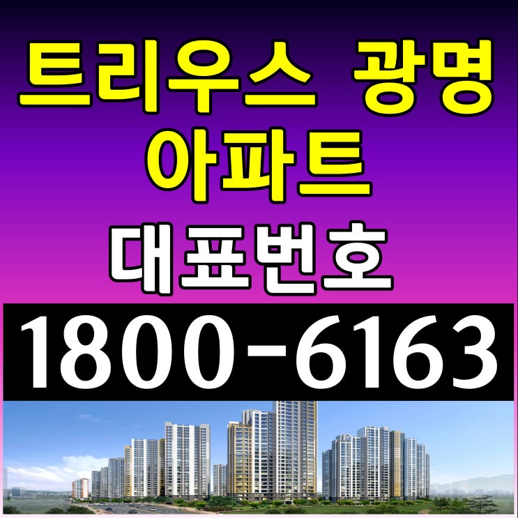 광명 뉴타운 트리우스 광명 아파트 분양가, 모델하우스 위치 광명 뉴타운 트리우스 광명 아파트 분양가, 모델하우스 위치