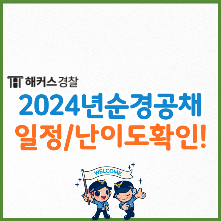  순경공채시험 23년 2차 난이도! 24년 경찰공무원시험 대비법 확인