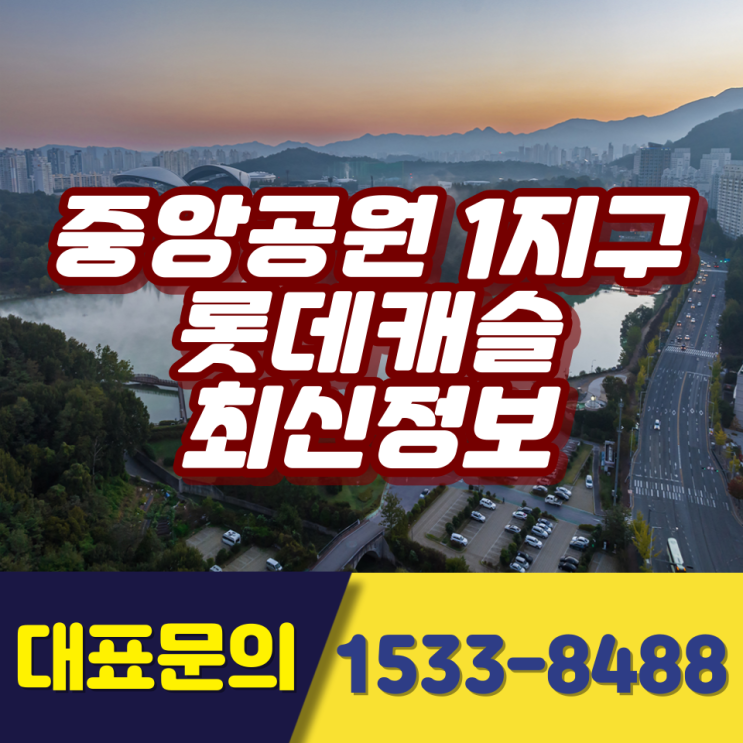  중앙공원1지구 롯데캐슬 최신정보