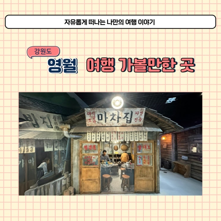  강원도 영월 탄광문화촌 여행 코스로 가볼만한 곳 추천