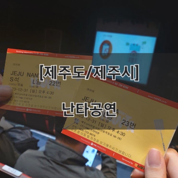  [제주도/제주시] 제주 난타공연 (주차장/공연시간/좌석추천/할인링크/예매/공연후기)