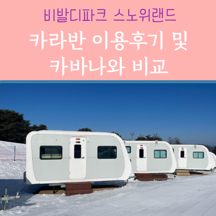  스노위랜드 카라반 이용후기 & 예약 꿀팁 (ft. 카바나 비교)