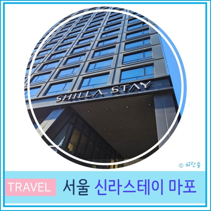  신라스테이 마포 1주일 숙박 후기 서울 여행 가성비 호캉스 마포 호텔 추천