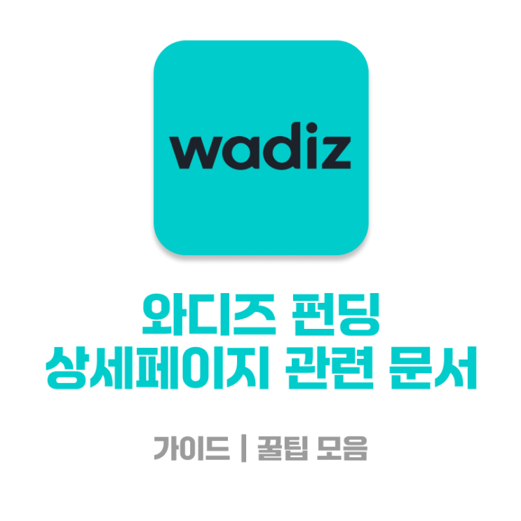  [와디즈펀딩] 상세페이지 가이드 관련