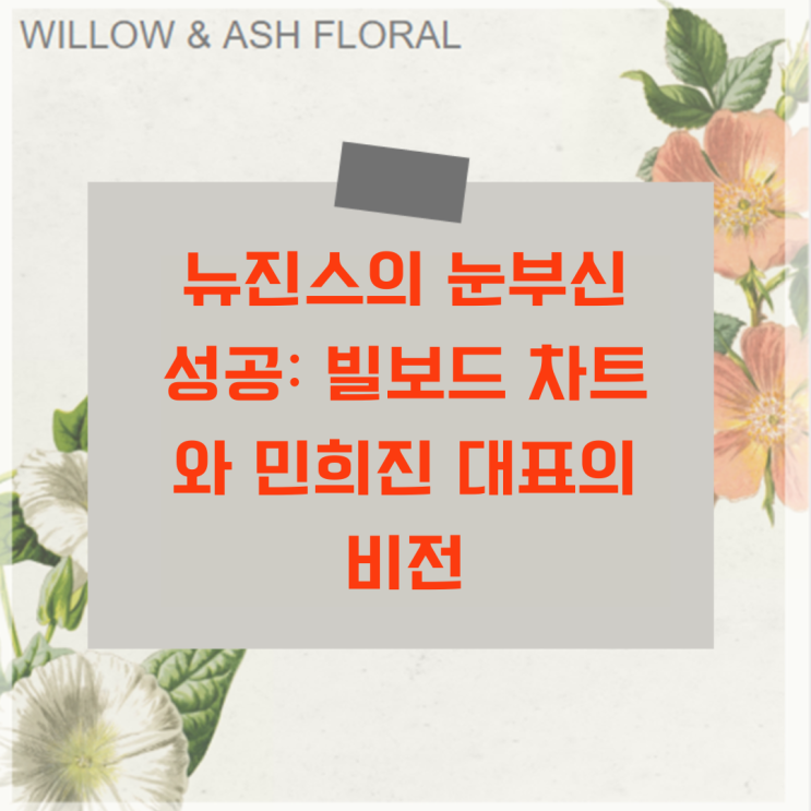 <b>뉴진스</b>의 눈부신 성공: <b>빌보드</b> 차트와 민희진 대표의 비전