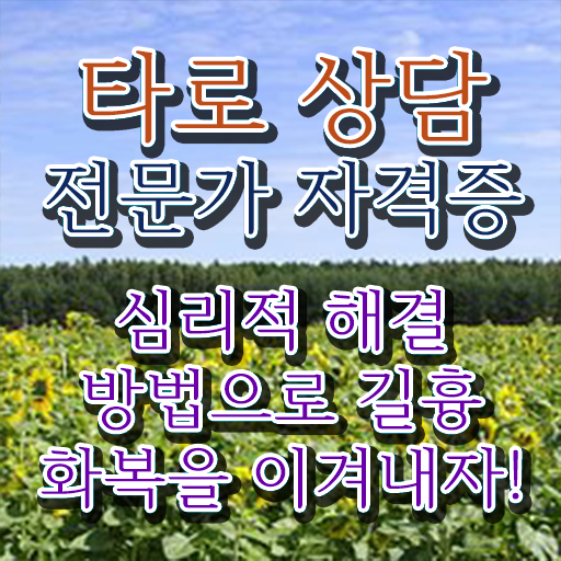  타로상담전문가 자격증 1급 시험 정보 가득 !!!