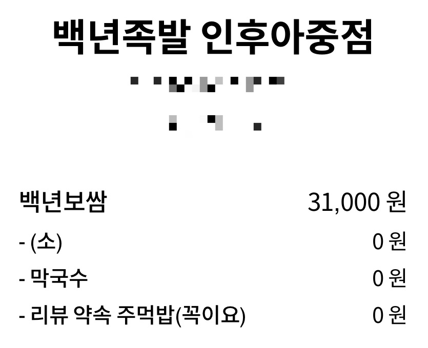 백년족발 인후점 사진 4