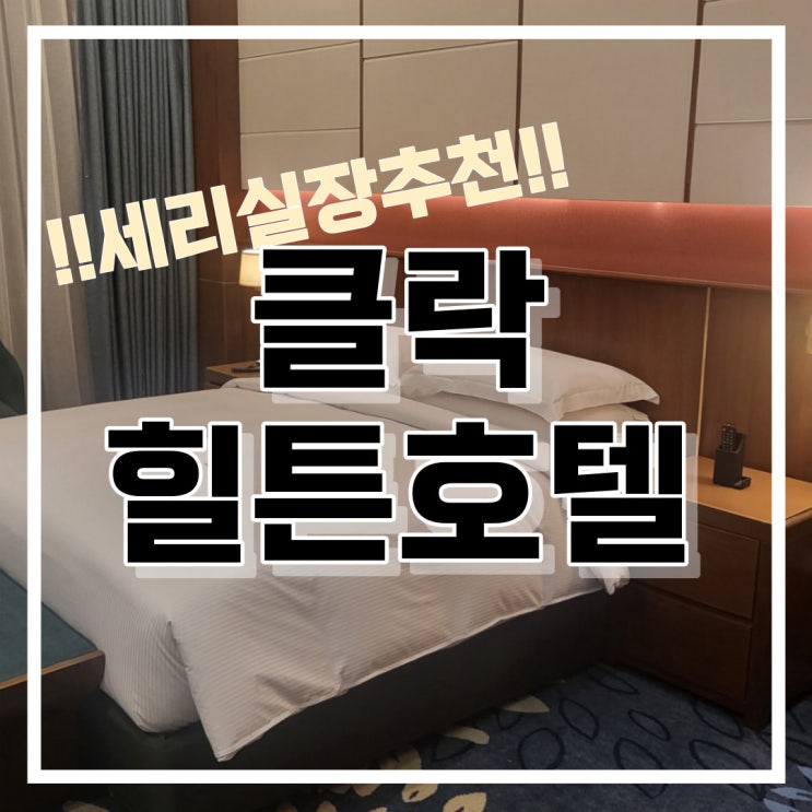  필리핀 클락 힐튼호텔