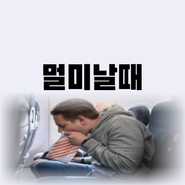  멀미날때 지압 대처법 멀미 증상 원인까지