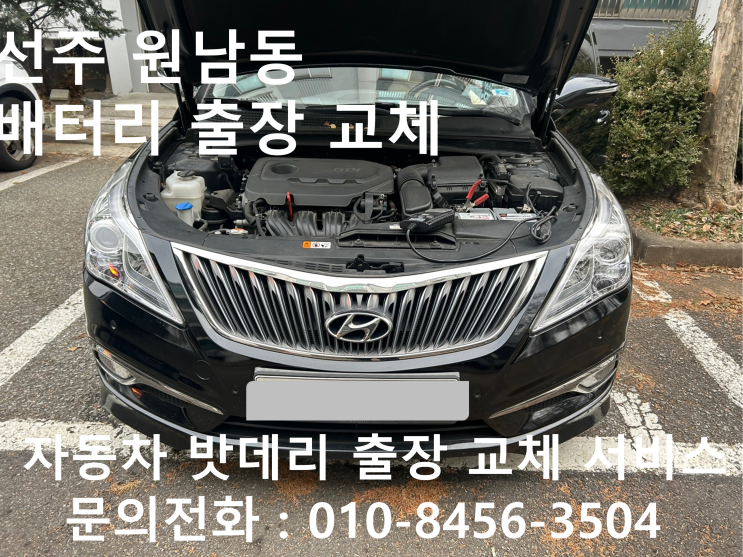 선주원남동 그랜저HG 배터리 교체 자동차 밧데리 방전 출장 교환