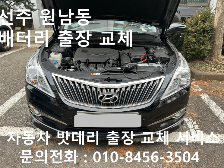  선주원남동 그랜저HG 배터리 교체 자동차 밧데리 방전 출장 교환