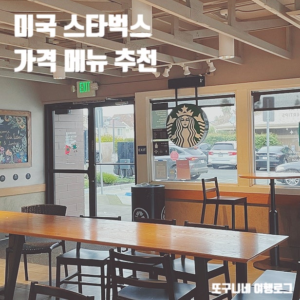  미국 스타벅스 가격 메뉴 추천