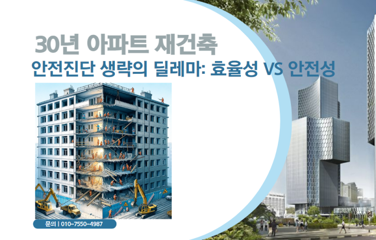  30년 아파트 재건축, 안전진단 생략의 딜레마: 효율성 대 안전성