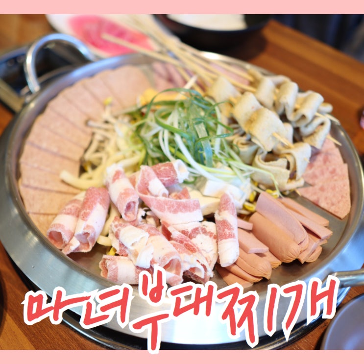  선운지구 호남대 맛집 양 푸짐한 마녀 부대찌개